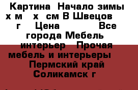 	 Картина “Начало зимы“х.м 50х60см В.Швецов 2011г. › Цена ­ 7 200 - Все города Мебель, интерьер » Прочая мебель и интерьеры   . Пермский край,Соликамск г.